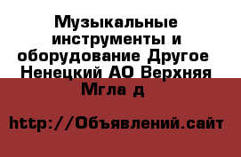 Музыкальные инструменты и оборудование Другое. Ненецкий АО,Верхняя Мгла д.